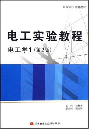 电工实验教程-买卖二手书,就上旧书街