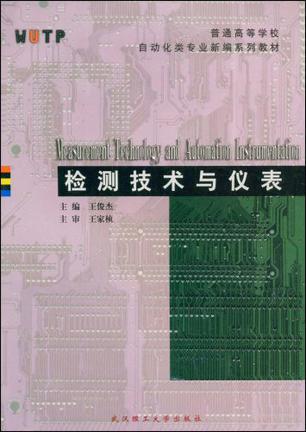 检测技术与仪表