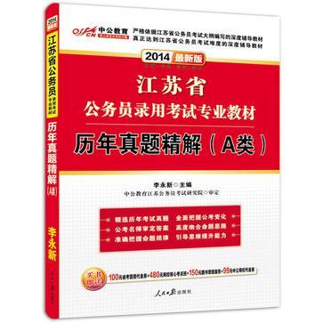 中公教育·江苏省公务员录用考试专业教材