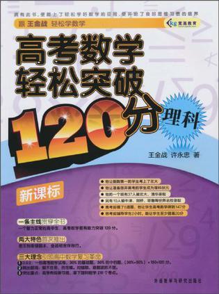 高考数学轻松突破120分-买卖二手书,就上旧书街