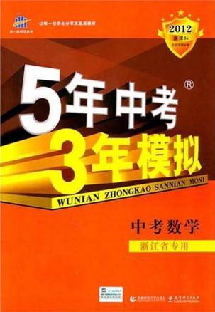 曲一线科学备考·5年中考3年模拟