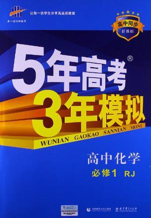 曲一线科学备考·5年高考3年模拟