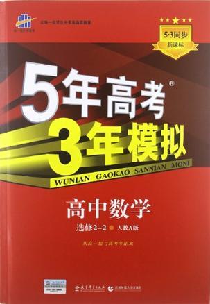 曲一线科学备考·5年高考3年模拟-买卖二手书,就上旧书街