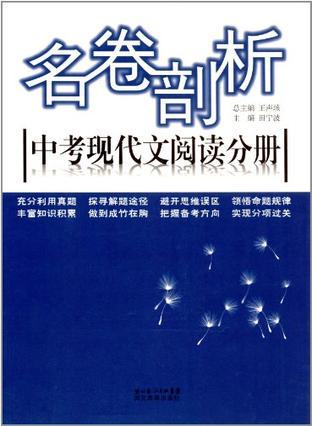 名卷剖析 中考现代文阅读分册