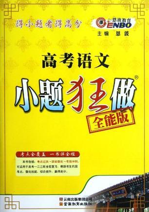 高考语文小题狂做