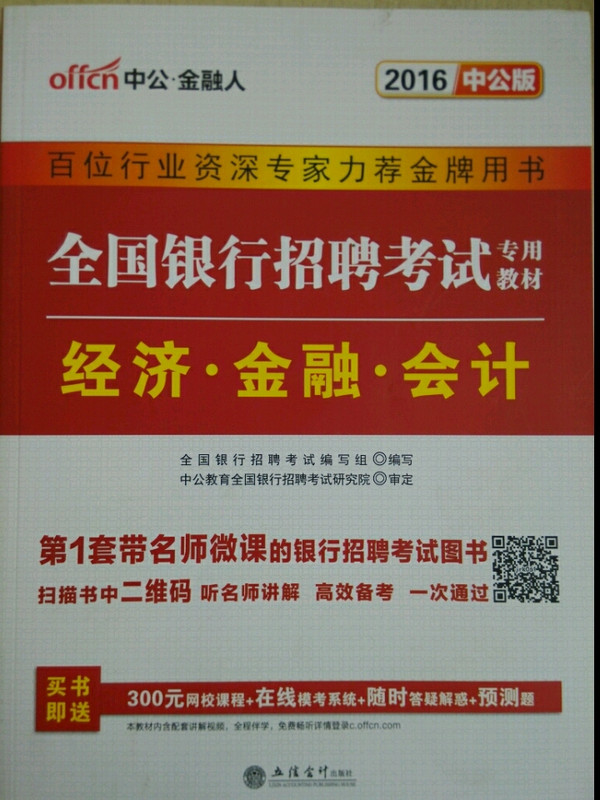 银行招聘考试经济金融会计教材