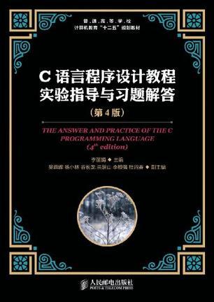 C语言程序设计教程实验指导与习题解答