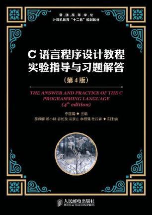 C语言程序设计教程实验指导与习题解答