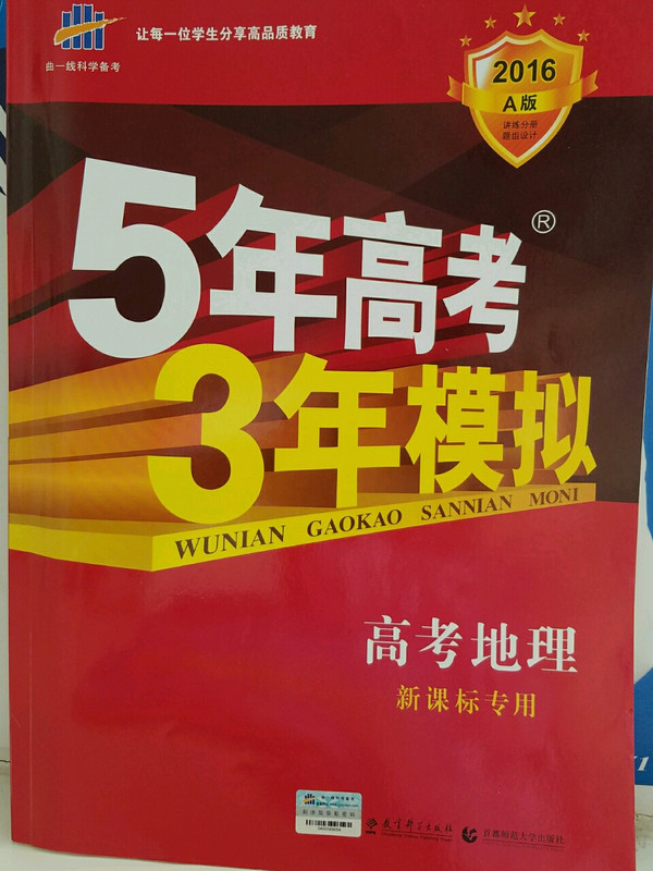 5年高考3年模拟：高考地理