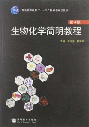 生物化学简明教程-买卖二手书,就上旧书街