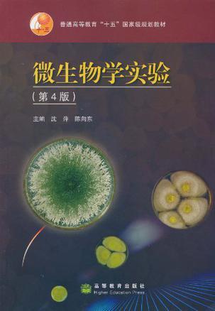 微生物学实验