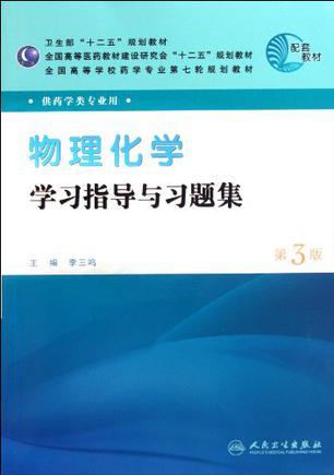 物理化学学习指导与习题集