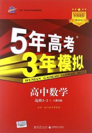 曲一线科学备考·5年高考3年模拟