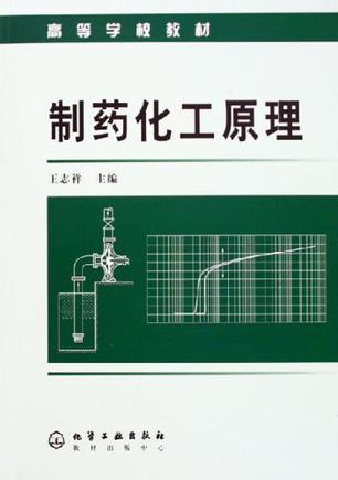 制药化工原理