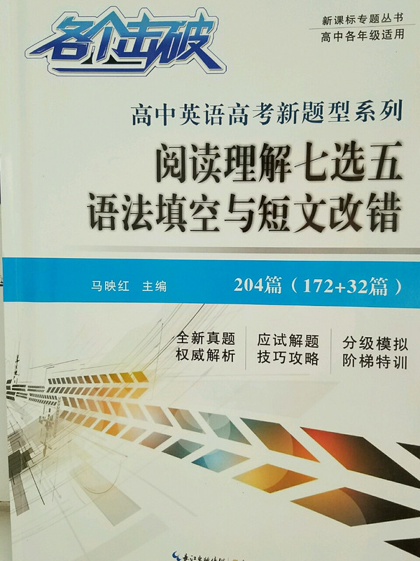 各个击破·高中英语高考新题型系列：阅读理解七选五 语法填空与短文改错