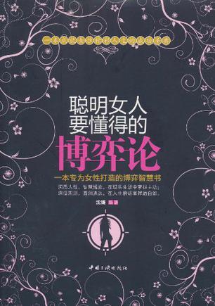 聪明女人要懂得的博弈论