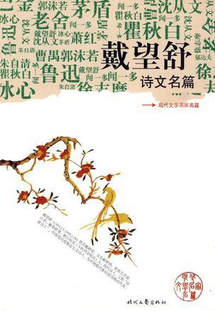 戴望舒诗文名篇