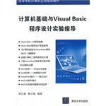 计算机基础与Visual Basic程序设计实验指导