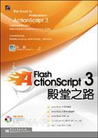 Flash ActionScript 3殿堂之路