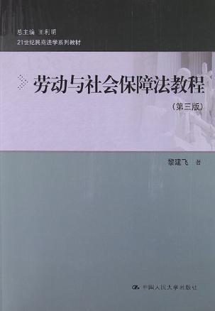 劳动与社会保障法教程