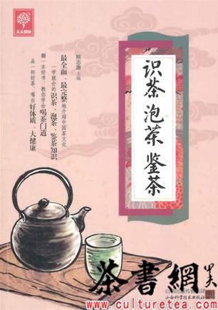 《识茶泡茶鉴茶》