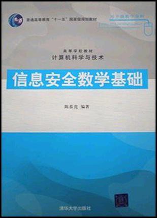 信息安全数学基础-买卖二手书,就上旧书街