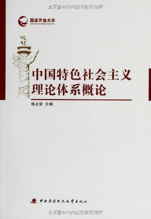 中国特色社会主义理论体系概论