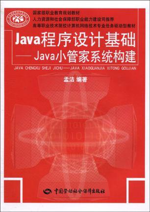 Java程序设计基础