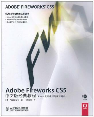 Adobe Fireworks CS5中文版经典教程