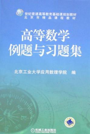 高等数学例题与习题集