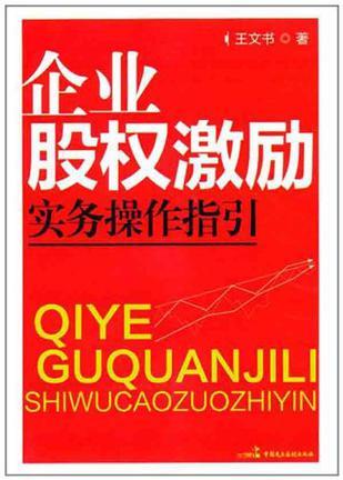 企业股权激励实务操作指引