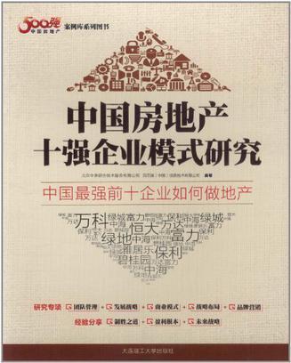 中国房地产十强企业模式研究-买卖二手书,就上旧书街