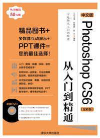 中文版Photoshop CS6从入门到精通