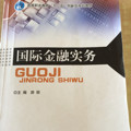 国际金融实务/面向“十二五”高等教育课程改革项目研究成果-买卖二手书,就上旧书街