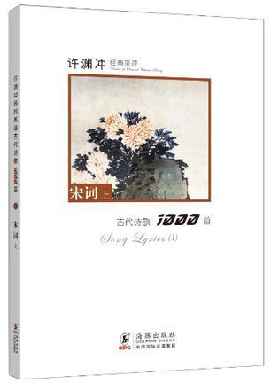 许渊冲经典英译古代诗歌1000首