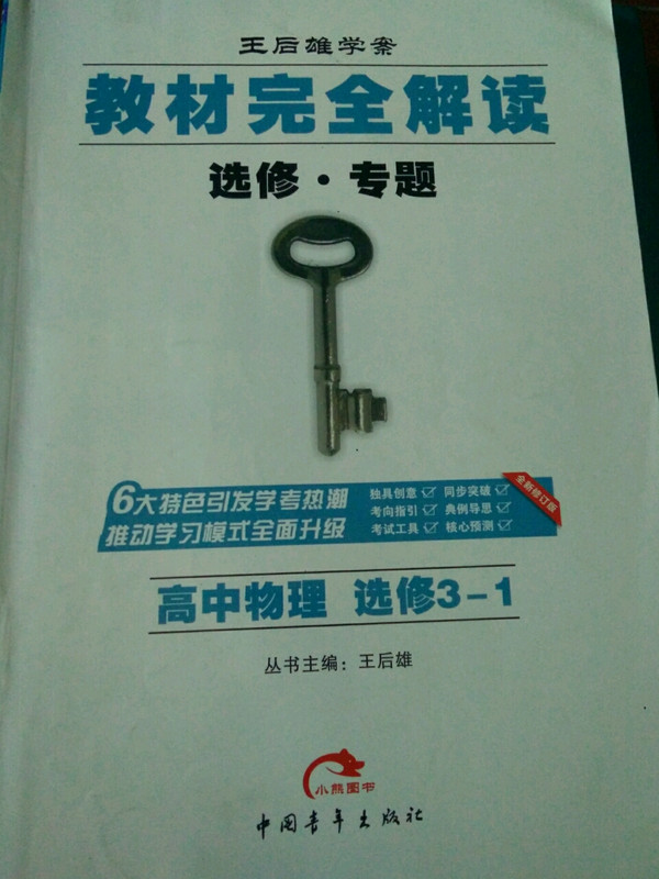 2016教材完全解读-高中物理选修3-1-买卖二手书,就上旧书街