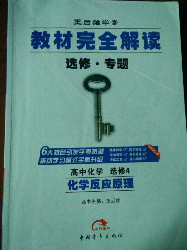 王后雄学案:教材完全解读-买卖二手书,就上旧书街