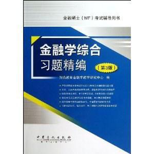 金融硕士考试辅导用书:金融学综合习题精编-买卖二手书,就上旧书街