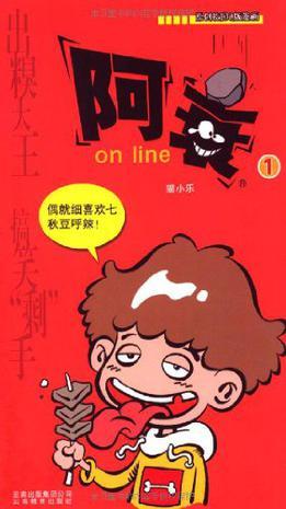 阿衰on line之一