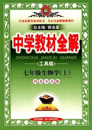 七年级生物学上