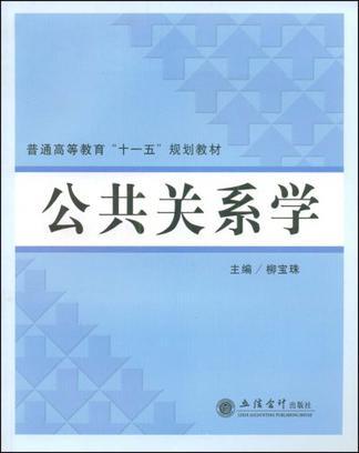 公共关系学