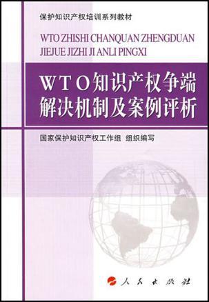 WTO知识产权争端解决机制及案例评析