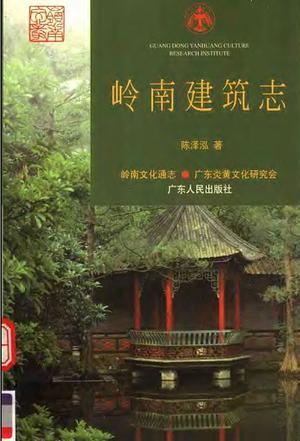 岭南建筑志