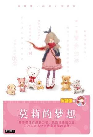 莫莉的梦想-庞婕蕾.风信子悦读坊