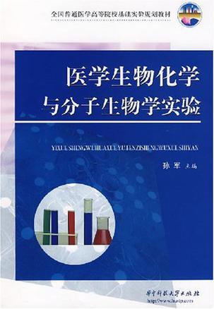 医学生物化学与分子生物学实验