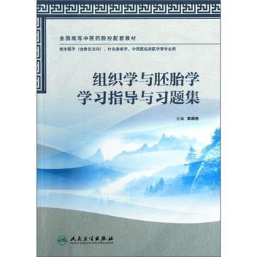 组织学与胚胎学学习指导与习题集