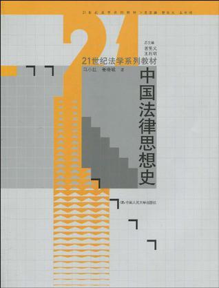 中国法律思想史