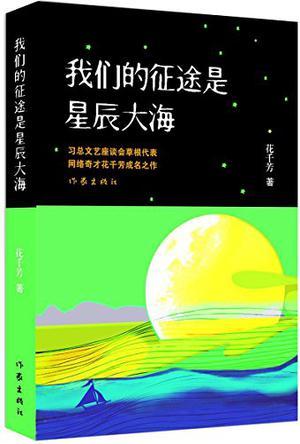 我们的征途是星辰大海