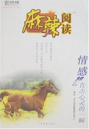 情感-直击心灵的一瞬-麻辣阅读