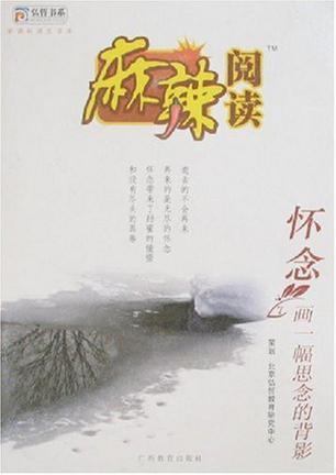麻辣阅读